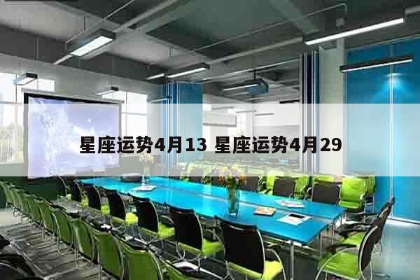 星座运势4月13 星座运势4月29