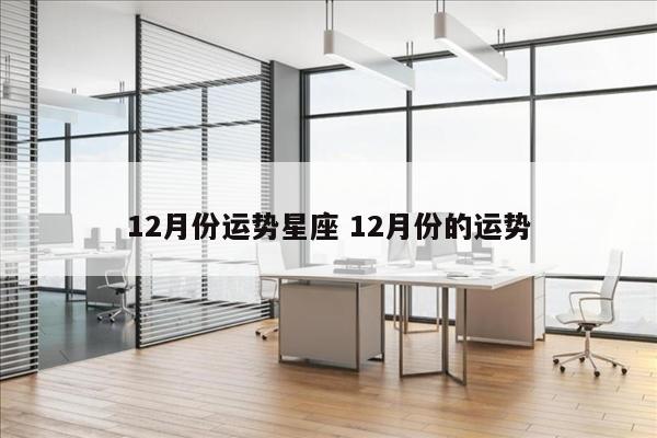 12月份运势星座 12月份的运势
