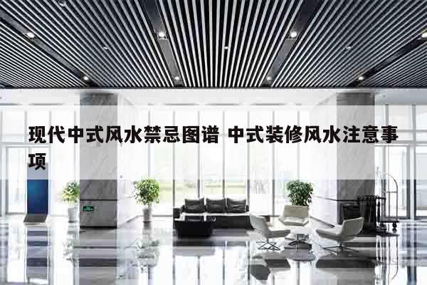 现代中式风水禁忌图谱 中式装修风水注意事项
