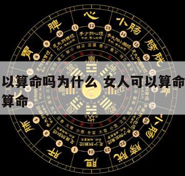 女人可以算命吗为什么 女人可以算命吗为什么不能算命