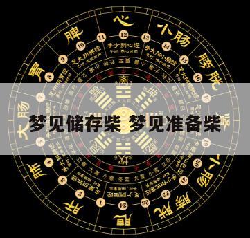 梦见储存柴 梦见准备柴