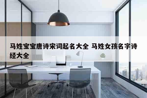 马姓宝宝唐诗宋词起名大全 马姓女孩名字诗经大全
