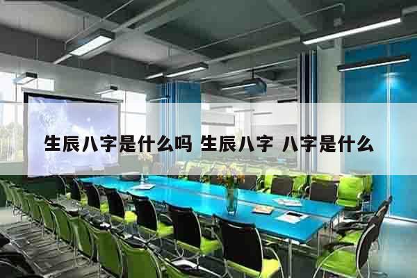 生辰八字是什么吗 生辰八字 八字是什么