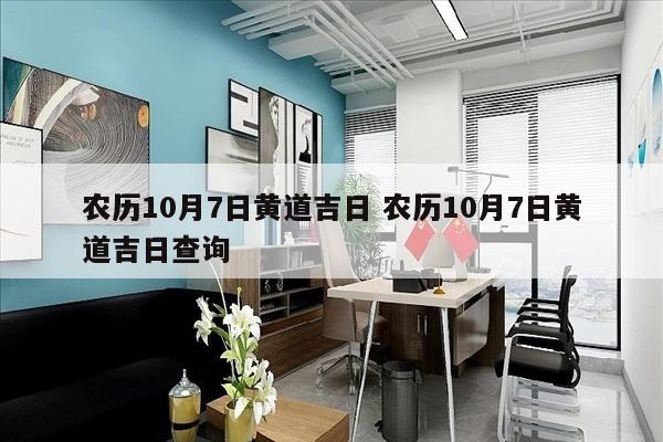农历10月7日黄道吉日 农历10月7日黄道吉日查询