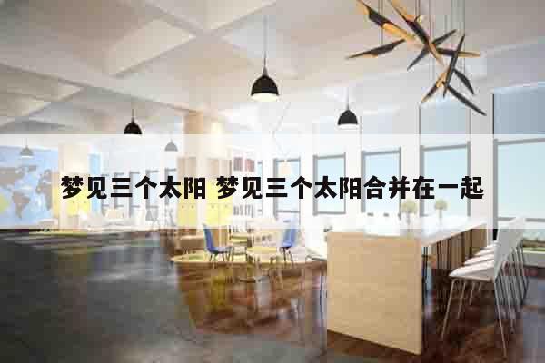 梦见三个太阳 梦见三个太阳合并在一起