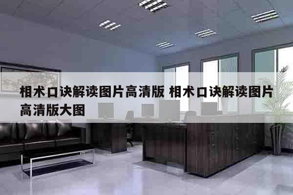 相术口诀解读图片高清版 相术口诀解读图片高清版大图