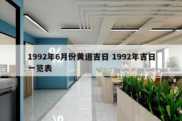 1992年6月份黄道吉日 1992年吉日一览表