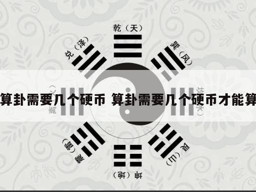 算卦需要几个硬币 算卦需要几个硬币才能算