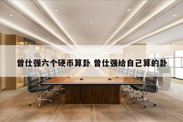 曾仕强六个硬币算卦 曾仕强给自己算的卦