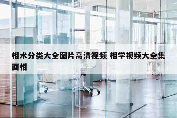 相术分类大全图片高清视频 相学视频大全集面相