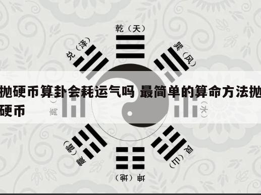 抛硬币算卦会耗运气吗 最简单的算命方法抛硬币
