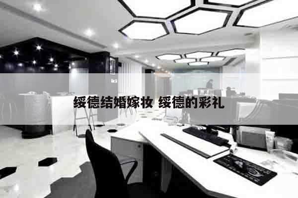 绥德结婚嫁妆 绥德的彩礼