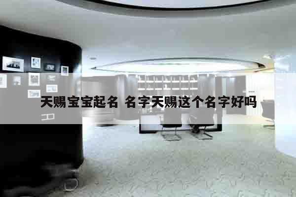 天赐宝宝起名 名字天赐这个名字好吗