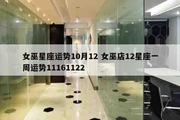 女巫星座运势10月12 女巫店12星座一周运势11161122