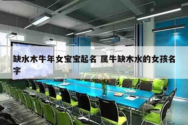 缺水木牛年女宝宝起名 属牛缺木水的女孩名字