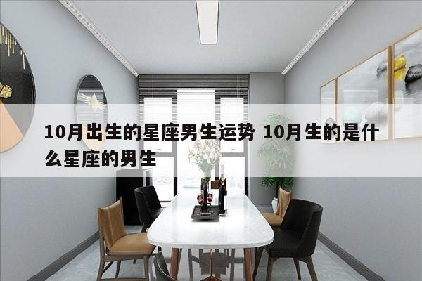 10月出生的星座男生运势 10月生的是什么星座的男生