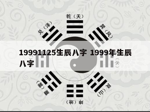 19991125生辰八字 1999年生辰八字