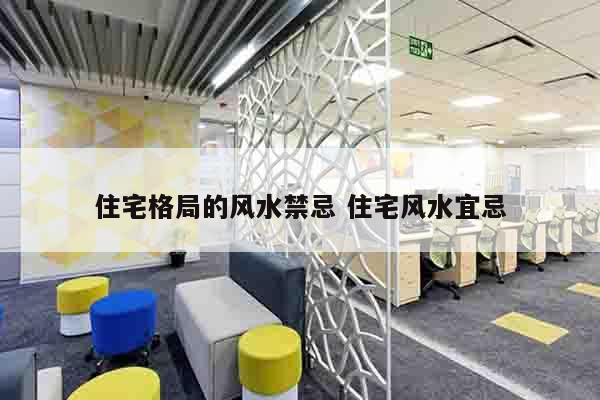 住宅格局的风水禁忌 住宅风水宜忌