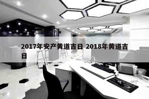 2017年安产黄道吉日 2018年黄道吉日
