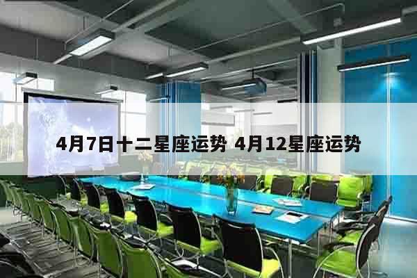 4月7日十二星座运势 4月12星座运势