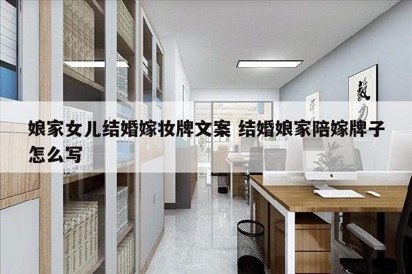 娘家女儿结婚嫁妆牌文案 结婚娘家陪嫁牌子怎么写