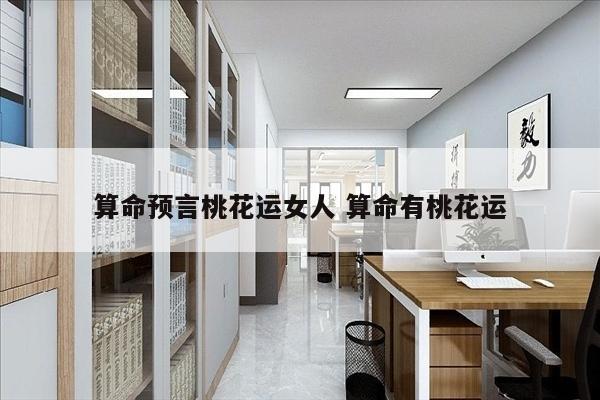 算命预言桃花运女人 算命有桃花运