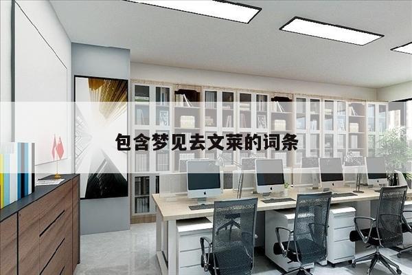 包含梦见去文莱的词条