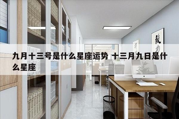 九月十三号是什么星座运势 十三月九日是什么星座