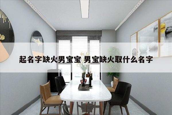 起名字缺火男宝宝 男宝缺火取什么名字