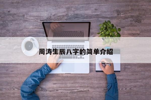 周涛生辰八字的简单介绍