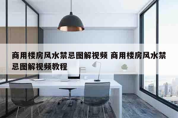商用楼房风水禁忌图解视频 商用楼房风水禁忌图解视频教程