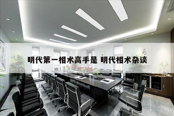 明代第一相术高手是 明代相术杂谈