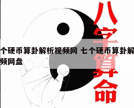 七个硬币算卦解析视频网 七个硬币算卦解析视频网盘