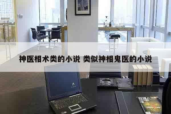 神医相术类的小说 类似神相鬼医的小说