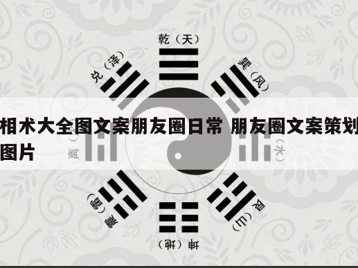 相术大全图文案朋友圈日常 朋友圈文案策划图片