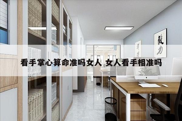 看手掌心算命准吗女人 女人看手相准吗
