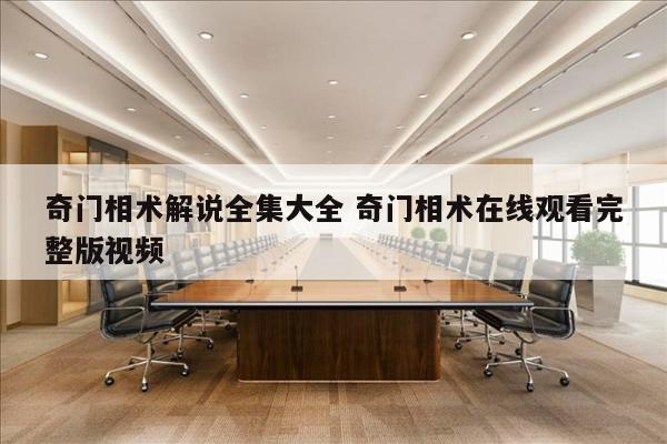 奇门相术解说全集大全 奇门相术在线观看完整版视频