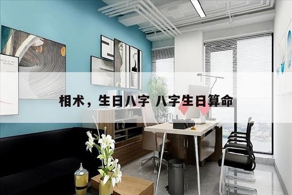 相术，生日八字 八字生日算命
