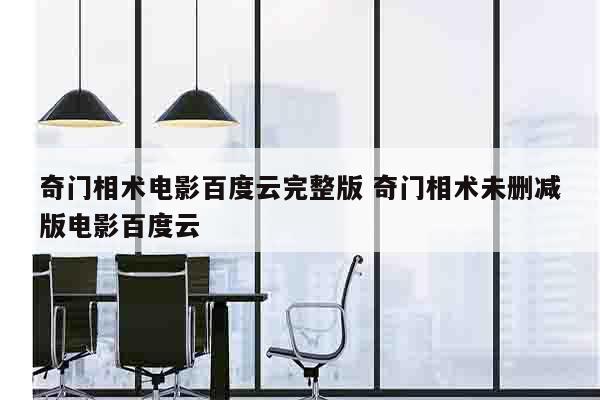 奇门相术电影百度云完整版 奇门相术未删减版电影百度云