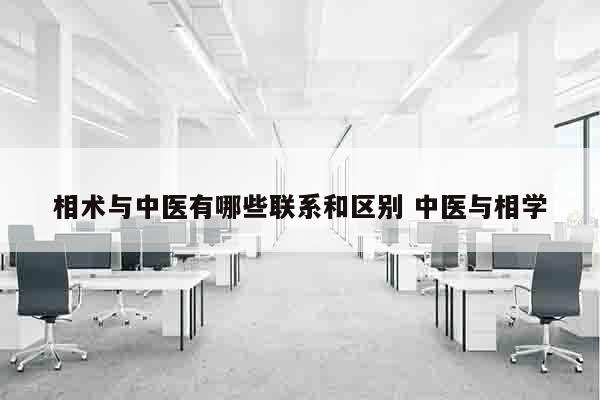相术与中医有哪些联系和区别 中医与相学