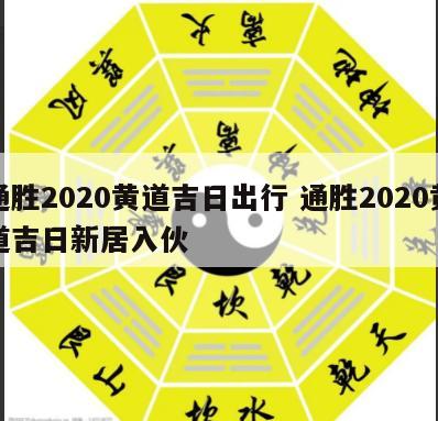 通胜2020黄道吉日出行 通胜2020黄道吉日新居入伙