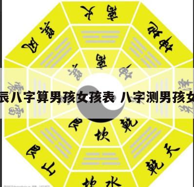 生辰八字算男孩女孩表 八字测男孩女孩