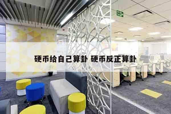 硬币给自己算卦 硬币反正算卦