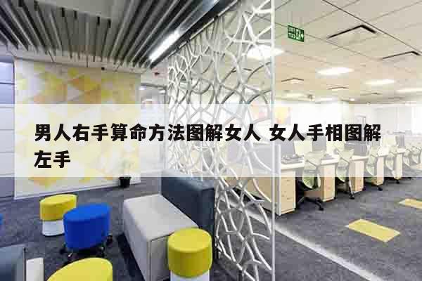 男人右手算命方法图解女人 女人手相图解 左手
