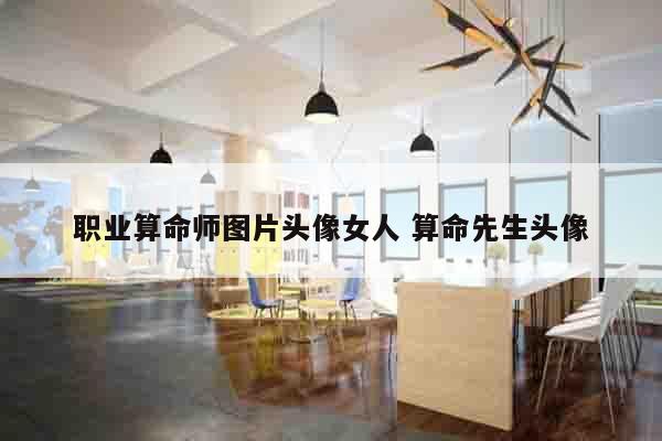 职业算命师图片头像女人 算命先生头像