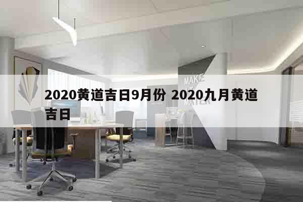 2020黄道吉日9月份 2020九月黄道吉日