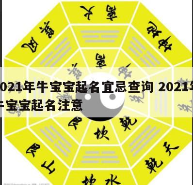2021年牛宝宝起名宜忌查询 2021年牛宝宝起名注意