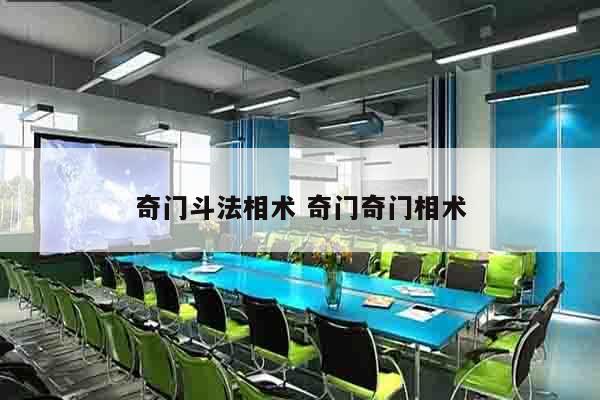 奇门斗法相术 奇门奇门相术