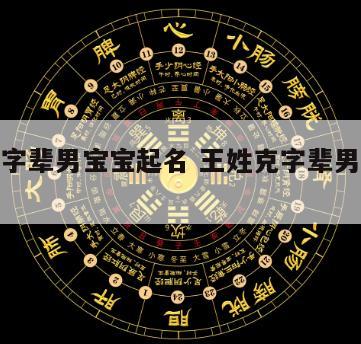 王姓克字辈男宝宝起名 王姓克字辈男宝宝起名字