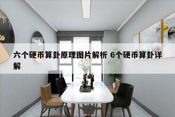 六个硬币算卦原理图片解析 6个硬币算卦详解